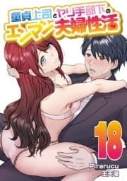 童貞上司とヤリ手部下のエンマン夫婦性活 連載版_thumbnail