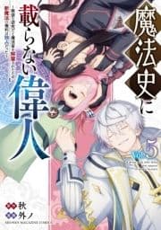 魔法史に載らない偉人 ～無益な研究だと魔法省を解雇されたため､新魔法の権利は独占だった～_thumbnail