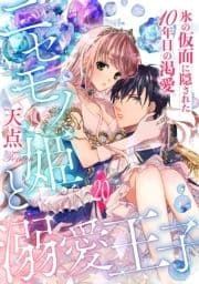 ニセモノ姫と溺愛王子～氷の仮面に隠された10年目の渇愛～【分冊版】_thumbnail