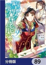 聖女の魔力は万能です【分冊版】_thumbnail