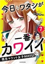 今日もワタシが一番カワイイ 残念マウント女子MAYU_thumbnail