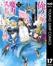 俺の家が魔力スポットだった件 ～住んでいるだけで世界最強～_thumbnail