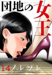 団地の女王_thumbnail