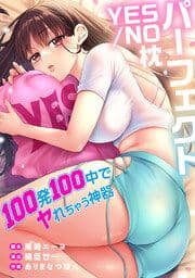 パーフェクトYES／NO枕～100発100中でヤれちゃう神器【タテヨミ】【フルカラー】_thumbnail