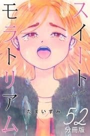 スイートモラトリアム【分冊版】_thumbnail