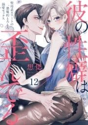 彼の性癖は歪んでる｡～聖母系エリートの悪魔的とろとろ溺愛セックス～_thumbnail