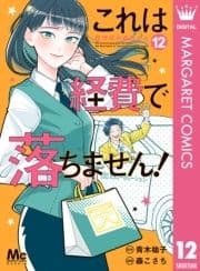 これは経費で落ちません! ～経理部の森若さん～_thumbnail