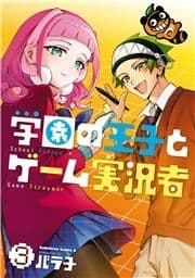 学園の王子とゲーム実況者_thumbnail