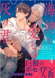 海神と愛しい灰の君 分冊版_thumbnail