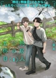 ●特装版●同居人の五杯目【電子限定おまけ付き】_thumbnail