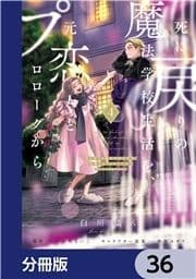 死に戻りの魔法学校生活を､元恋人とプロローグから【分冊版】_thumbnail