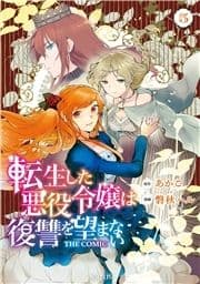 転生した悪役令嬢は復讐を望まない THE COMIC_thumbnail