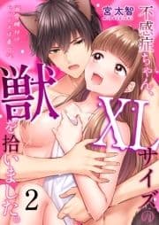 不感症ちゃん､XLサイズの獣を拾いました｡～溺愛種付けセックスは番の証～_thumbnail