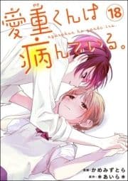 愛重くんは病んでいる｡(分冊版)_thumbnail