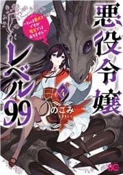 悪役令嬢レベル99 ～私は裏ボスですが魔王ではありません～_thumbnail