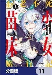 不老不死少女の苗床旅行記【分冊版】_thumbnail