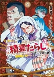 無能と呼ばれた『精霊たらし』～実は異能で､精霊界では伝説的ヒーローでした～@COMIC_thumbnail