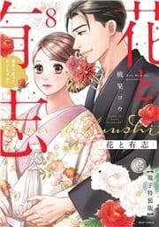 花と有志_thumbnail