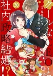 comic Berry's クールなCEOと社内政略結婚!?(分冊版)_thumbnail