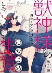 獣神様の生贄 身体で交わす甘い契り(分冊版)_thumbnail