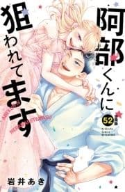 阿部くんに狙われてます 分冊版_thumbnail