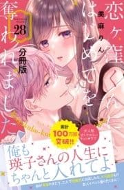 恋ヶ窪くんにはじめてを奪われました 分冊版_thumbnail