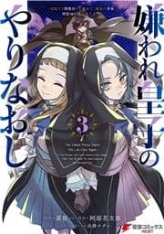 嫌われ皇子のやりなおし ～辺境で【闇魔法】を極めて､最強の眷属と理想の王国を作ります～_thumbnail