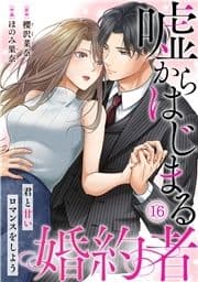 嘘からはじまる婚約者～君と甘いロマンスをしよう～_thumbnail