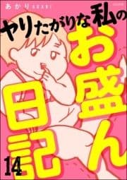 ヤリたがりな私のお盛ん日記(分冊版)_thumbnail