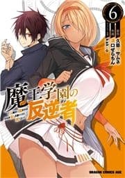 魔王学園の反逆者～人類初の魔王候補､眷属少女と王座を目指して成り上がる～_thumbnail