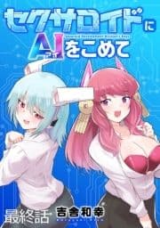 セクサロイドにAIをこめて WEBコミックガンマぷらす連載版_thumbnail