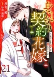 身ごもり契約花嫁～ご執心社長に買われて愛を孕みました～【分冊版】_thumbnail