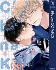 特装版 ちぐはぐなキス【電子限定描き下ろし付き】_thumbnail