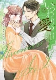 いつわりの愛～契約婚の旦那さまは甘すぎる～_thumbnail