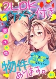 2LDKイケメン付き物件あります｡～入社の条件がドS専務と同居なんて!～(分冊版)_thumbnail