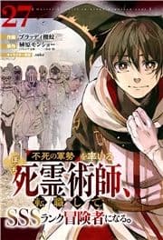 不死の軍勢を率いるぼっち死霊術師､転職してSSSランク冒険者になる｡【分冊版】_thumbnail