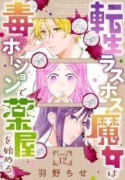 転生ラスボス魔女は毒ポーションで薬屋を始める｡[1話売り]_thumbnail