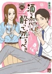 酒と恋には酔って然るべき【分冊版】_thumbnail