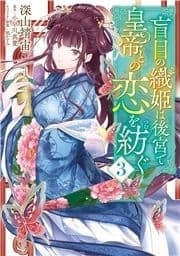 盲目の織姫は後宮で皇帝との恋を紡ぐ_thumbnail