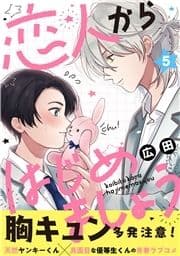 恋人からはじめましょう 分冊版_thumbnail