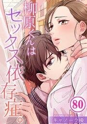 柳原くんはセックス依存症｡【フルカラー】_thumbnail