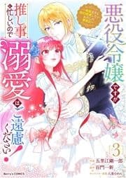 悪役令嬢ですが推し事に忙しいので溺愛はご遠慮ください!～俺様王子と婚約破棄したいわたしの奮闘記～_thumbnail