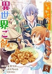 しあわせ食堂の異世界ご飯_thumbnail