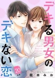 デキる男女のデキない恋 [comic tint] 分冊版_thumbnail