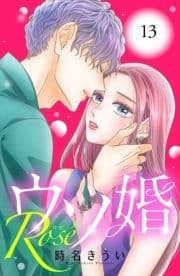 ウソ婚 Rose 分冊版_thumbnail