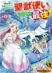 幼馴染のS級パーティーから追放された聖獣使い｡万能支援魔法と仲間を増やして最強へ!_thumbnail