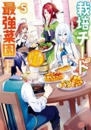 栽培チートで最強菜園～え､ただの家庭菜園ですけど?～_thumbnail