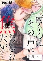 南くんはその声に焦らされたい【分冊版】_thumbnail