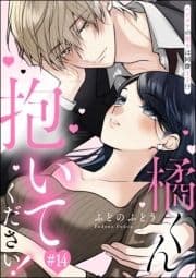 橘くん 抱いてください! ハジメテの相手は同僚王子!?(分冊版)_thumbnail