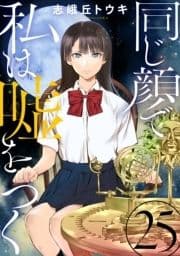 同じ顔で私は嘘をつく[ばら売り][黒蜜]_thumbnail